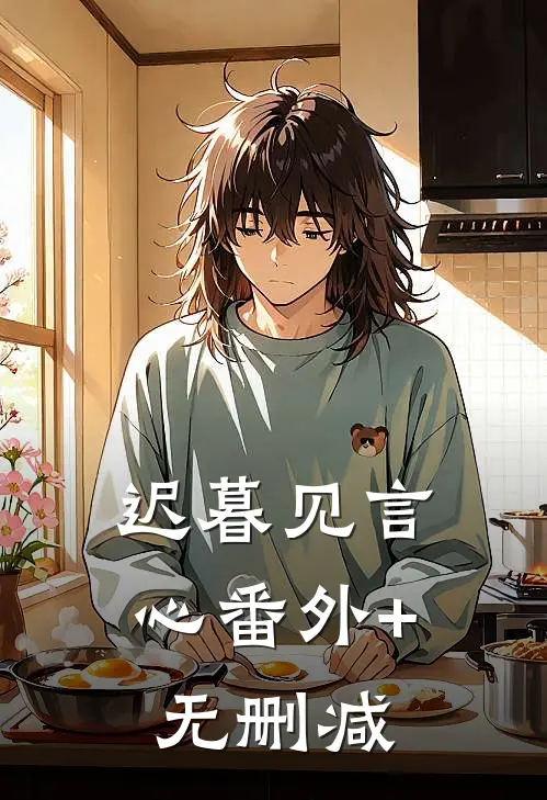 迟暮见言心番外+无删减