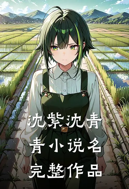 沈紫沈青青小说名完整作品