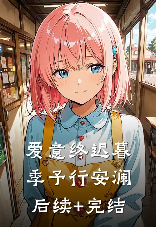 爱意终迟暮季予行安澜后续+完结