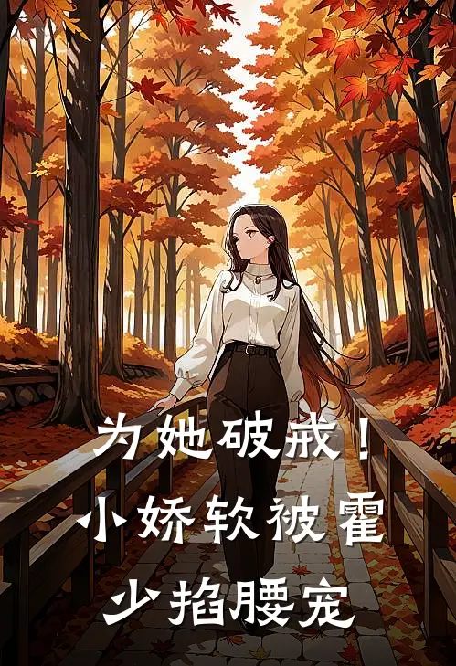 为她破戒！小娇软被霍少掐腰宠