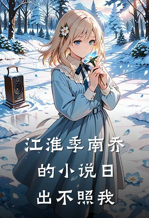 江淮季南乔的小说日出不照我