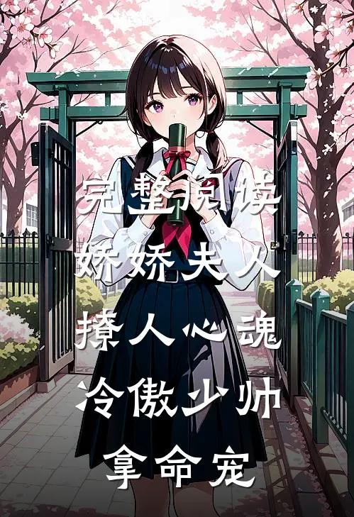 完整阅读娇娇夫人撩人心魂，冷傲少帅拿命宠