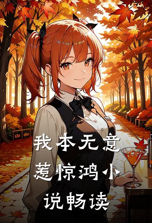 我本无意惹惊鸿小说畅读