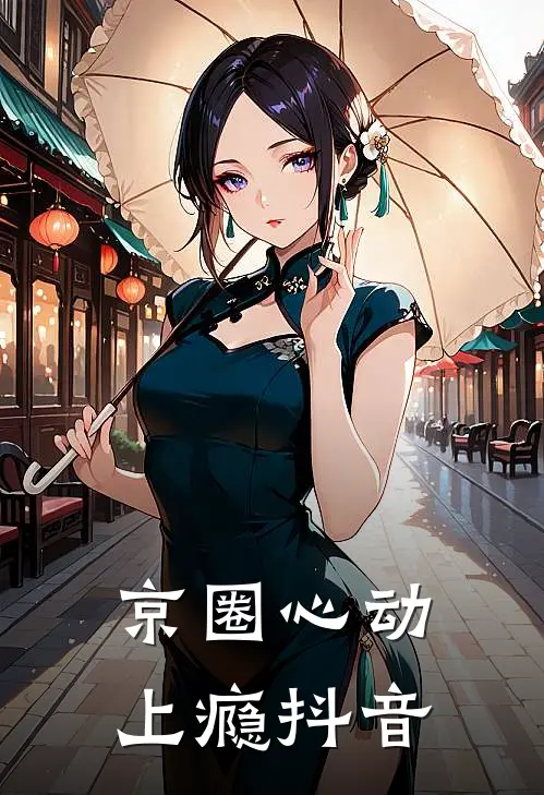京圈心动上瘾抖音