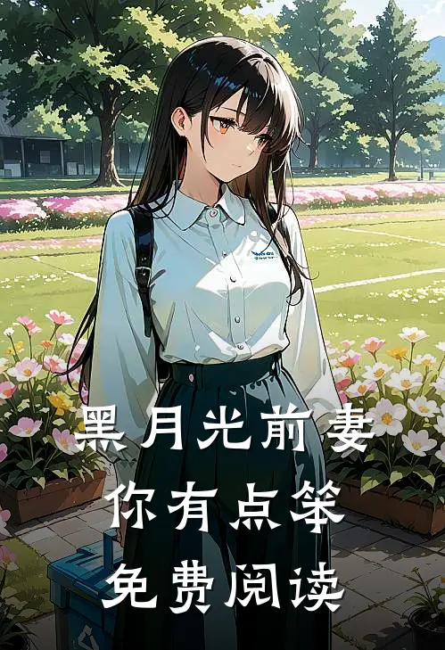 黑月光前妻你有点笨免费阅读