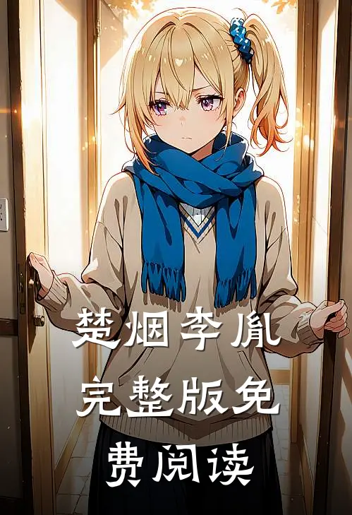楚烟李胤完整版免费阅读