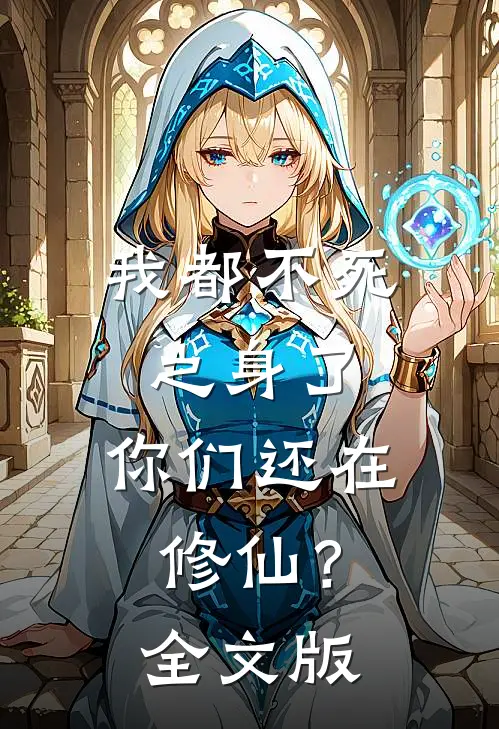 我都不死之身了，你们还在修仙？全文版