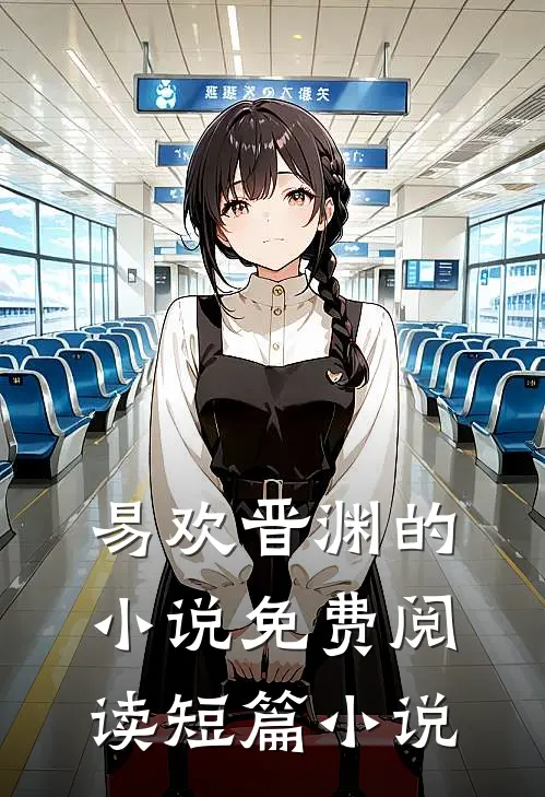 易欢晋渊的小说免费阅读短篇小说
