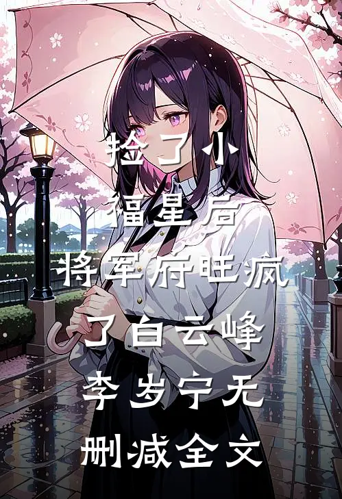 捡了小福星后，将军府旺疯了白云峰李岁宁无删减全文
