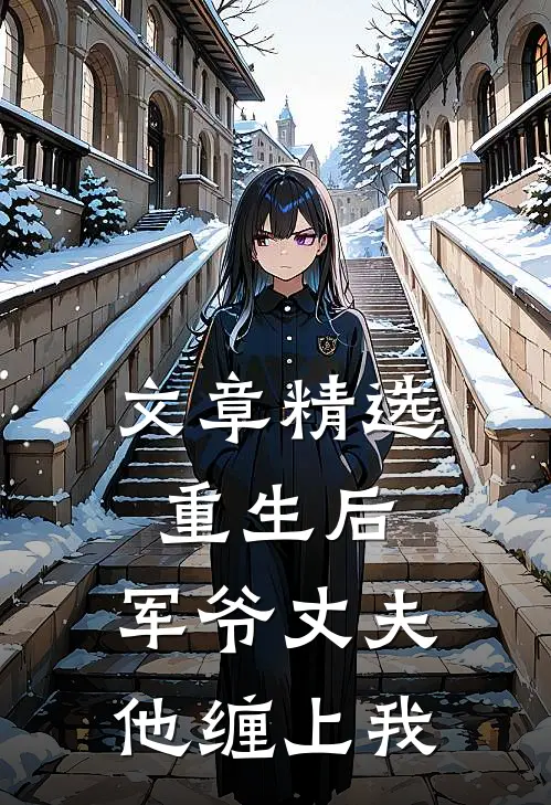 文章精选重生后，军爷丈夫他缠上我