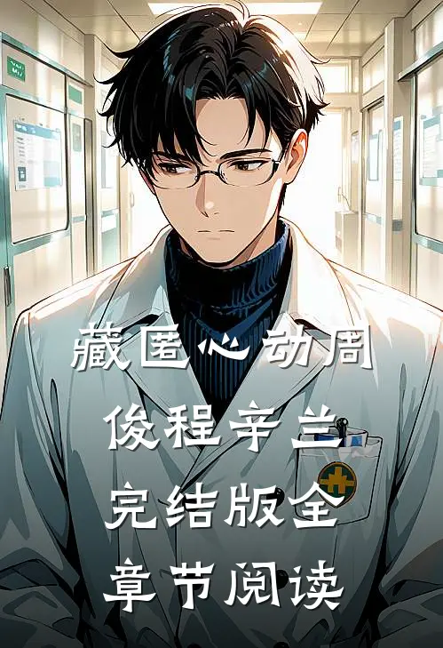 藏匿心动周俊程辛兰完结版全章节阅读