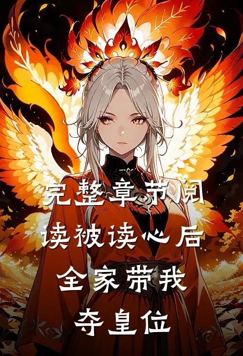 完整章节阅读被读心后，全家带我夺皇位