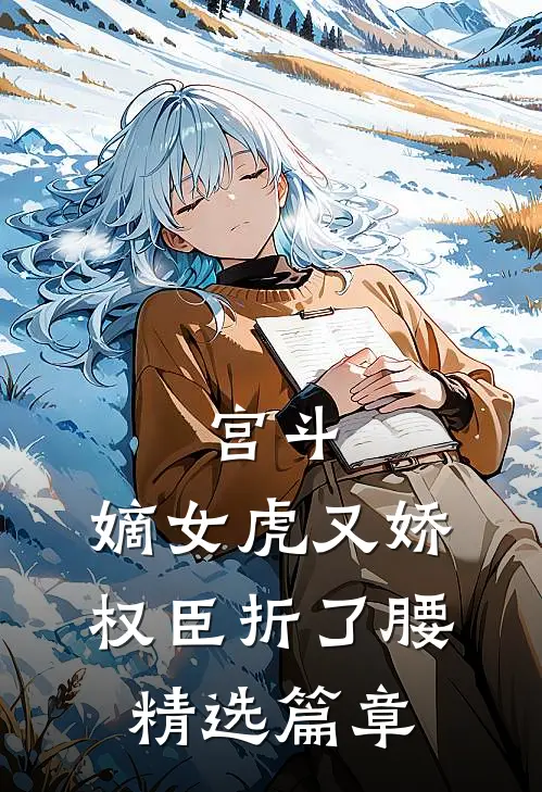 宫斗：嫡女虎又娇，权臣折了腰精选篇章