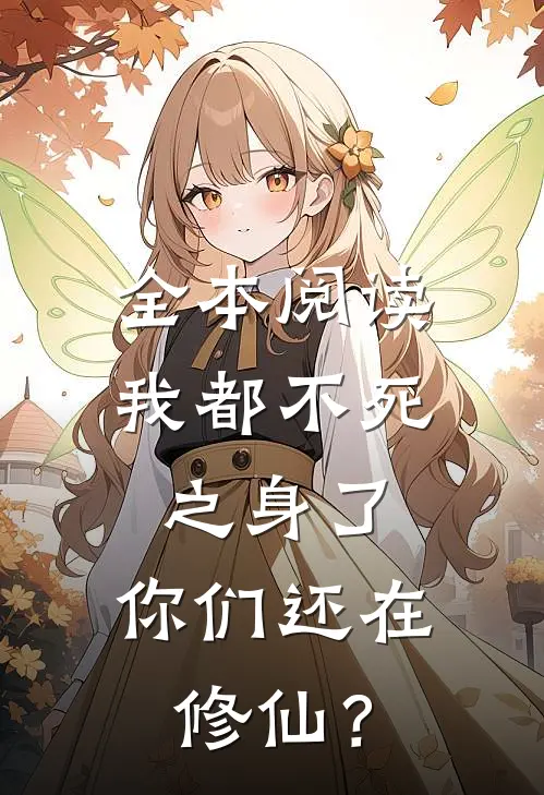 全本阅读我都不死之身了，你们还在修仙？