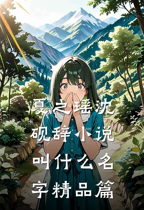 夏之瑶沈砚辞小说叫什么名字精品篇