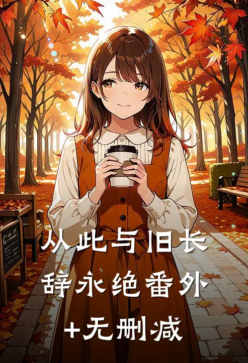 从此与旧长辞永绝番外+无删减