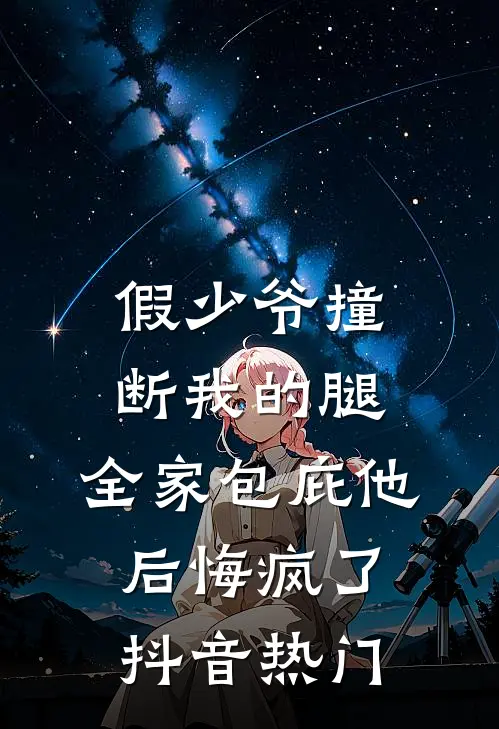 假少爷撞断我的腿，全家包庇他后悔疯了抖音热门