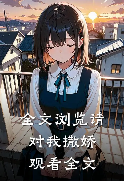 全文浏览请对我撒娇观看全文