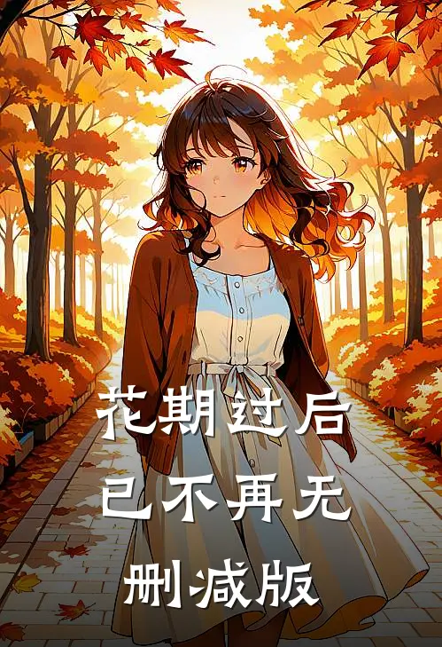 花期过后已不再无删减版