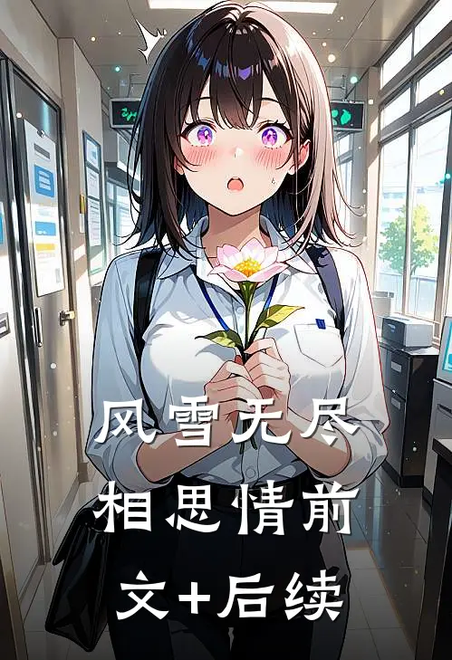 风雪无尽相思情前文+后续