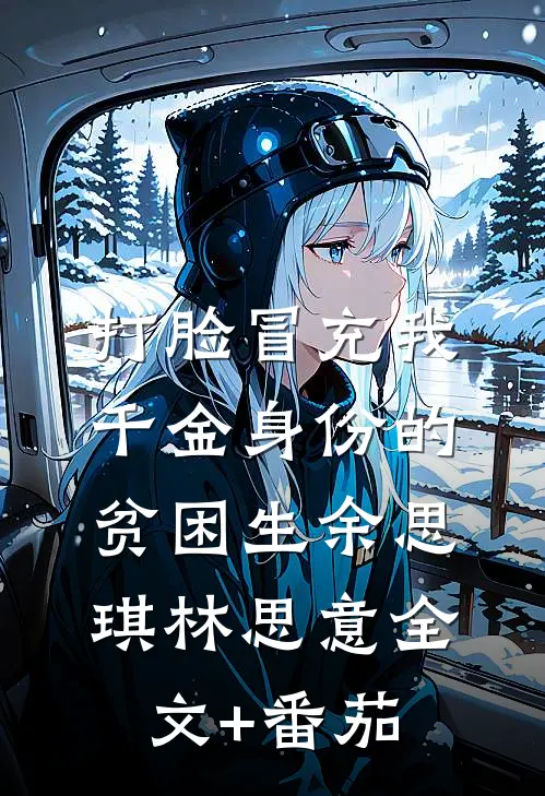 打脸冒充我千金身份的贫困生余思琪林思意全文+番茄