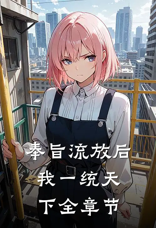 奉旨流放后，我一统天下全章节