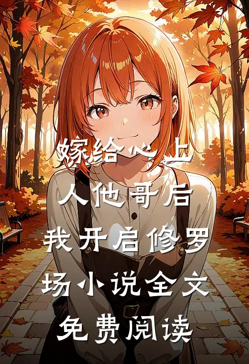 嫁给心上人他哥后，我开启修罗场小说全文免费阅读