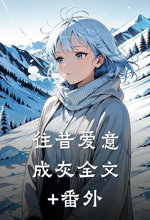 往昔爱意成灰全文+番外