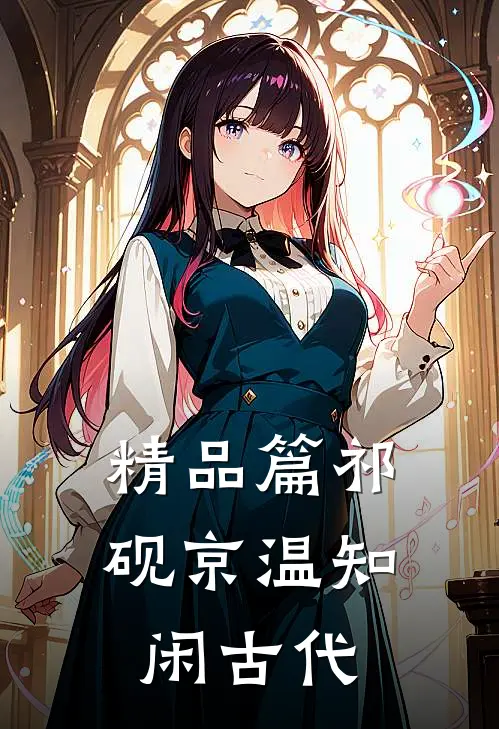 精品篇祁砚京温知闲古代