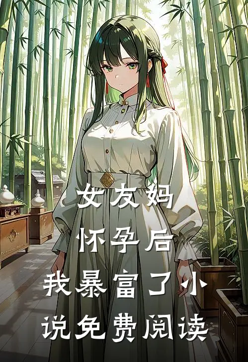 女友妈怀孕后，我暴富了小说免费阅读