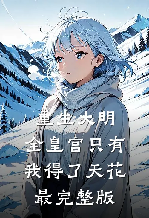 重生大明：全皇宫只有我得了天花最完整版