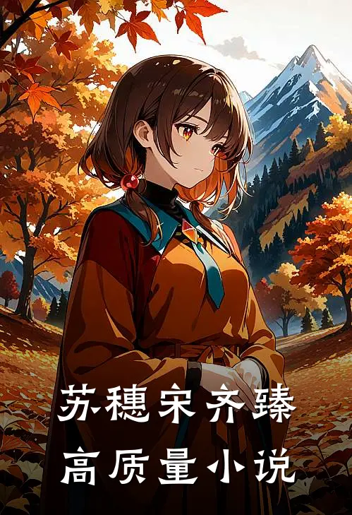 苏穗宋齐臻高质量小说