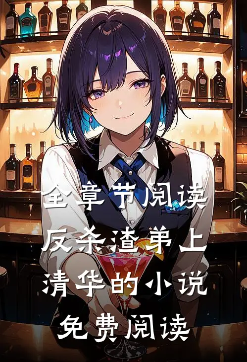 全章节阅读反杀渣弟上清华的小说免费阅读