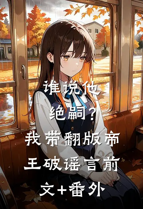 谁说他绝嗣？我带翻版帝王破谣言前文+番外