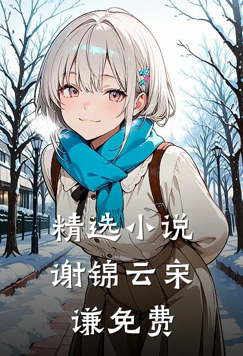 精选小说谢锦云宋谦免费
