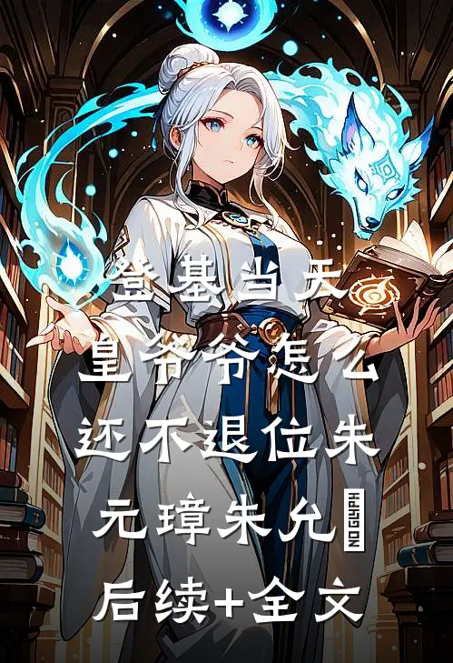 登基当天，皇爷爷怎么还不退位朱元璋朱允熥后续+全文