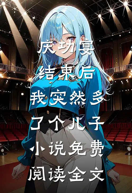 庆功宴结束后，我突然多了个儿子小说免费阅读全文