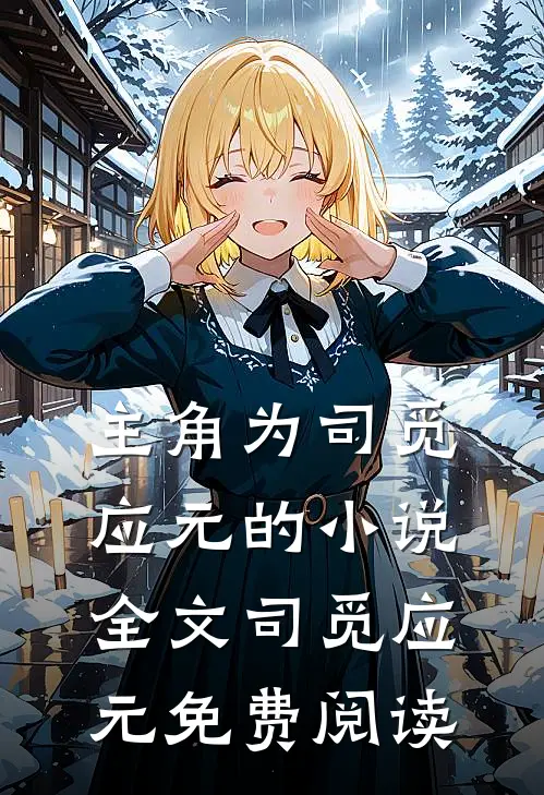 主角为司觅应元的小说全文司觅应元免费阅读