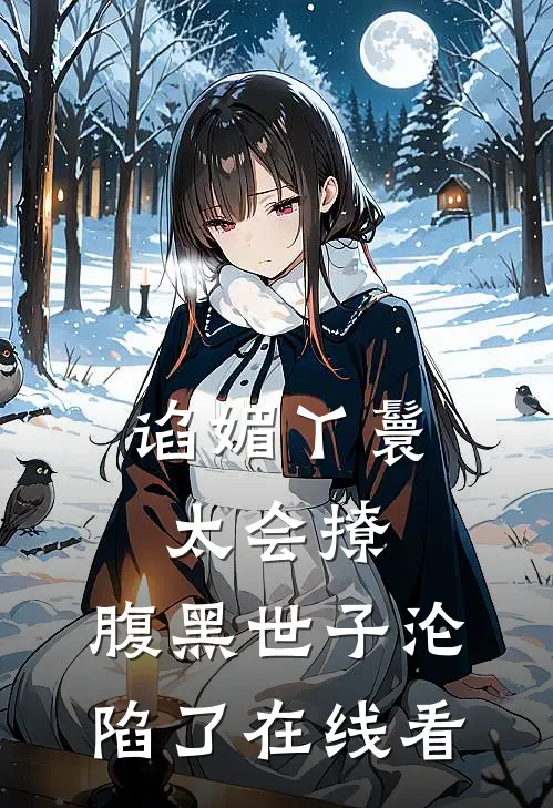 谄媚丫鬟太会撩，腹黑世子沦陷了在线看