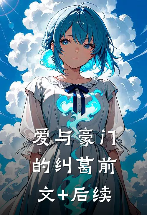爱与豪门的纠葛前文+后续