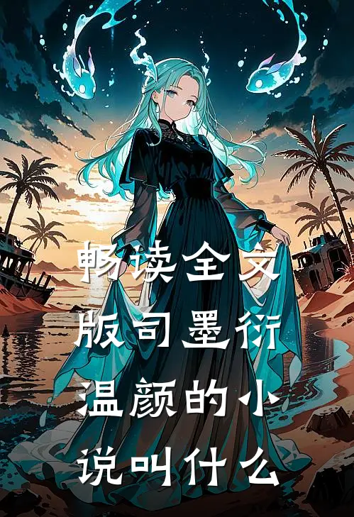 畅读全文版司墨衍温颜的小说叫什么