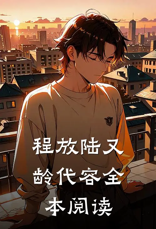 程放陆又龄代容全本阅读