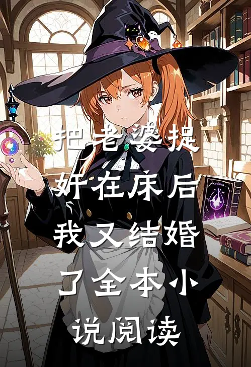 把老婆捉奸在床后，我又结婚了全本小说阅读