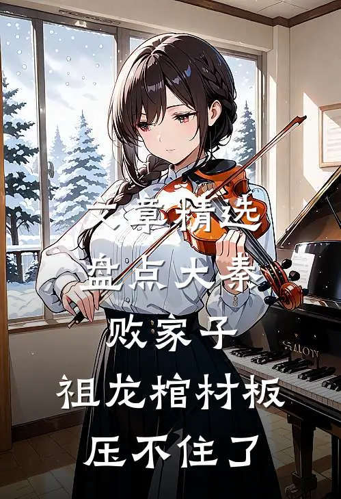 文章精选盘点大秦败家子，祖龙棺材板压不住了