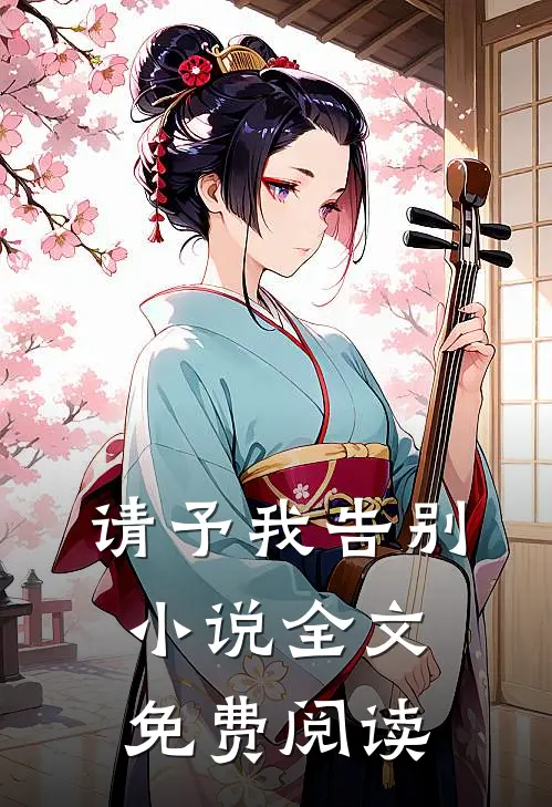 请予我告别小说全文免费阅读