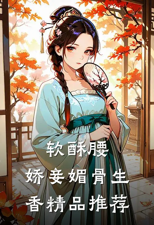 软酥腰，娇妾媚骨生香精品推荐