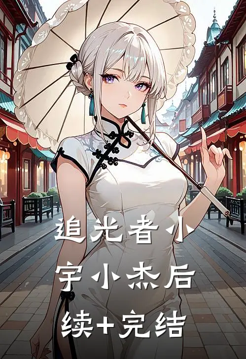 追光者小宇小杰后续+完结
