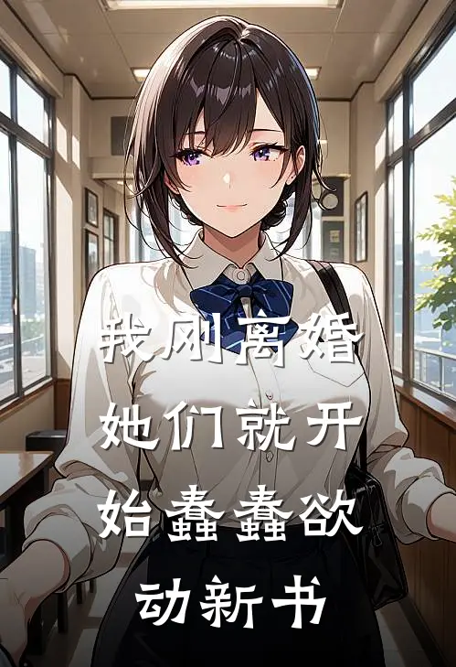 我刚离婚，她们就开始蠢蠢欲动新书
