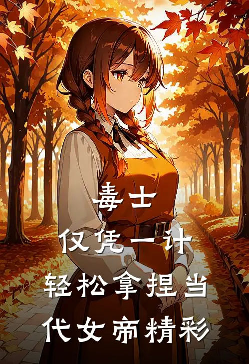 毒士：仅凭一计，轻松拿捏当代女帝精彩