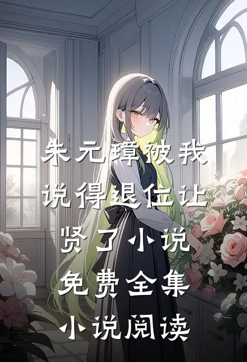 朱元璋被我说得退位让贤了小说免费全集小说阅读